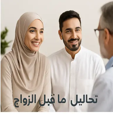 تحاليل ما قبل الزواج