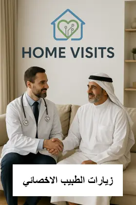 زيارات منزلية